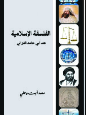 cover image of الفلسفة الإسلامية عند أبي حامد الغزالي